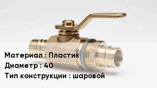 Другие краны Пластик D=40 шаровой